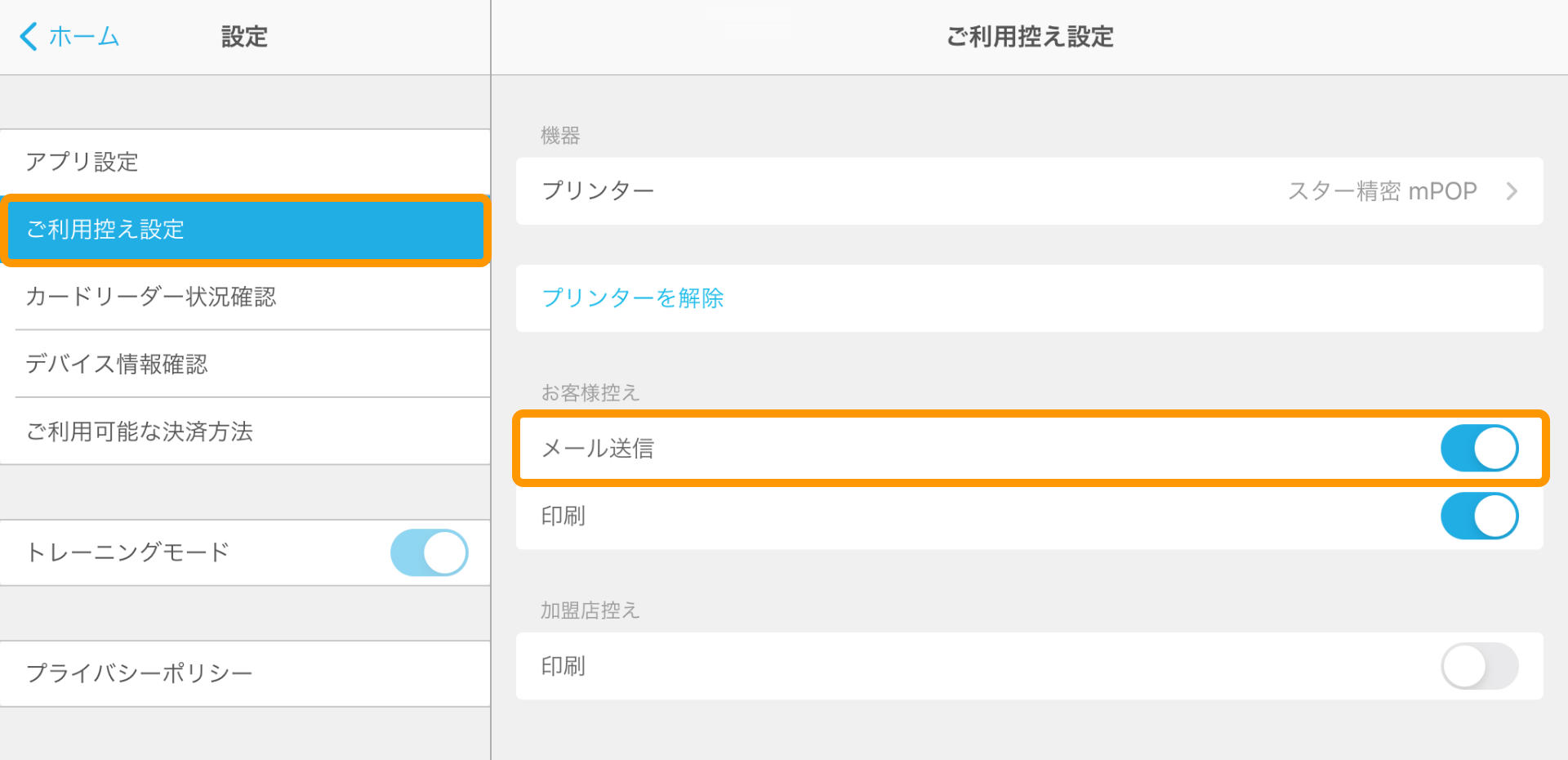 03 Airペイ　設定 ご利用控え設定