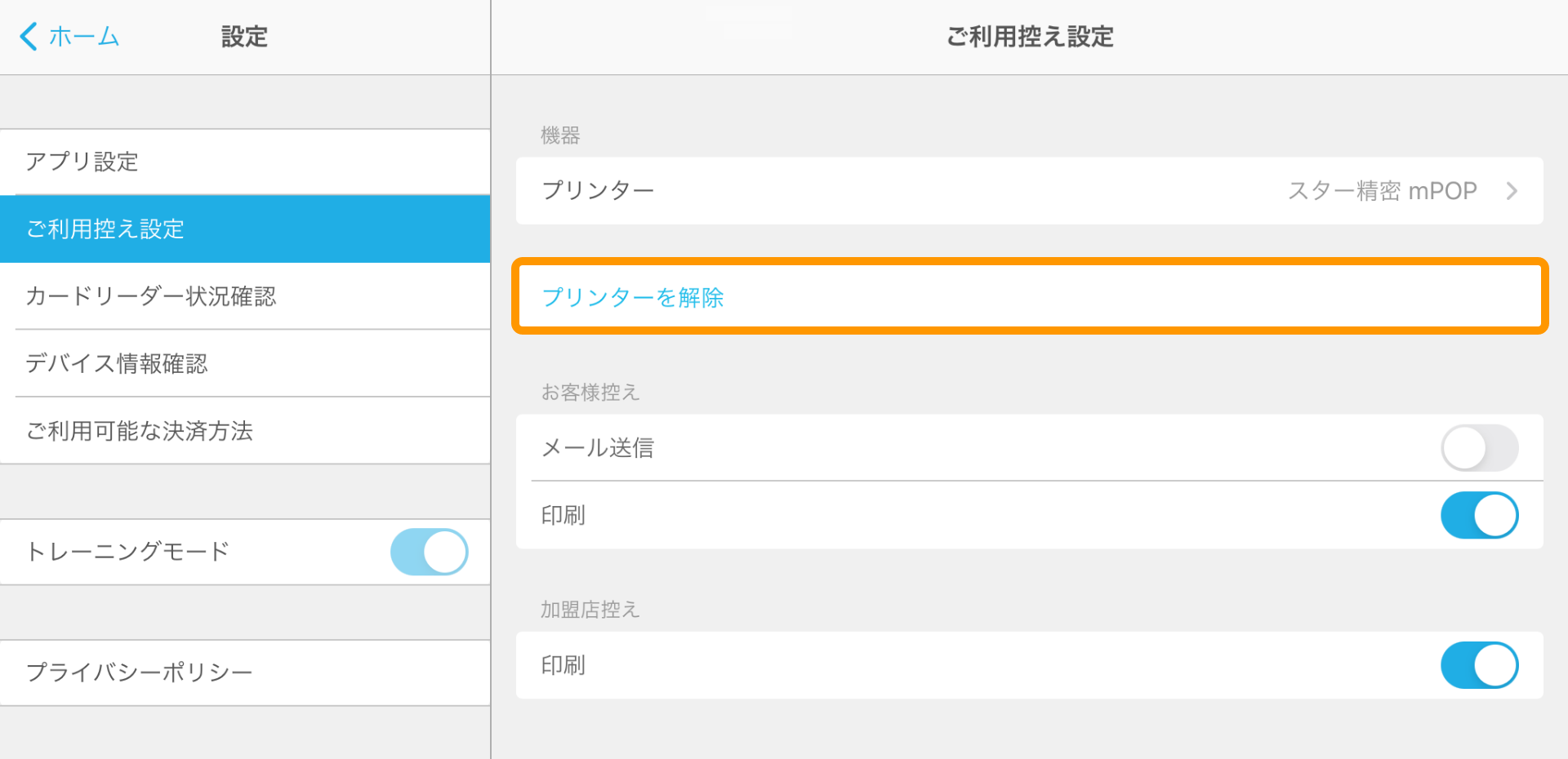 Airペイ ご利用控え設定 プリンター解除