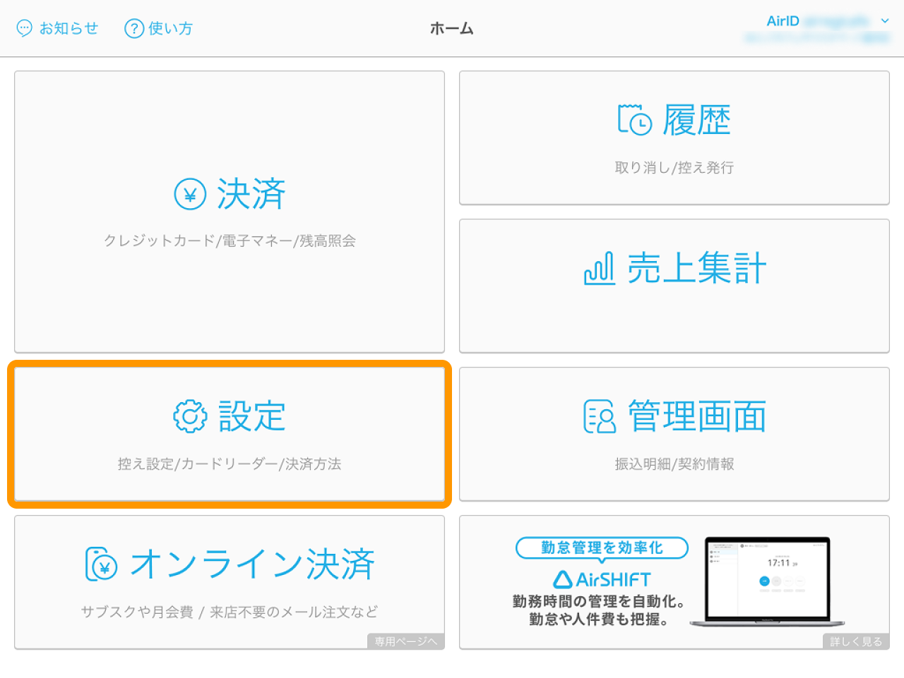 Airペイ アプリ ホーム