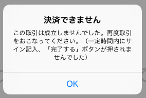 Airペイ ダイアログ 決済できません この取引は成立しませんでした