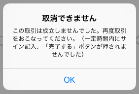 Airペイ ダイアログ 取消できません この取引は成立しませんでした