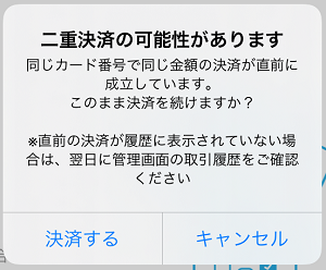 二重決済の可能性があります」と表示されました – Airペイ - FAQ -