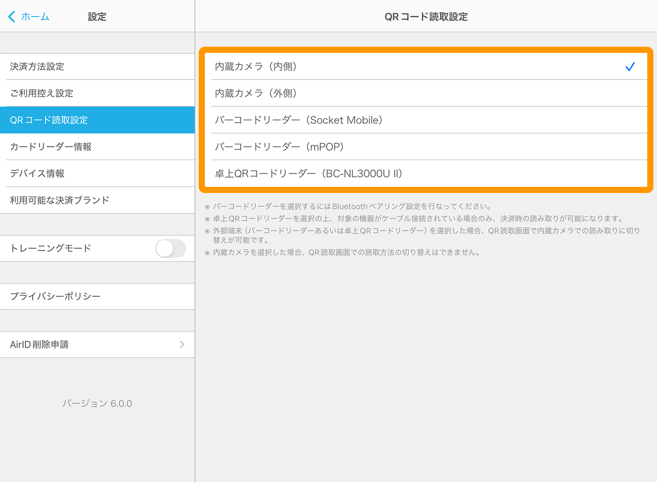 02 Airペイ アプリ QRコード読取設定