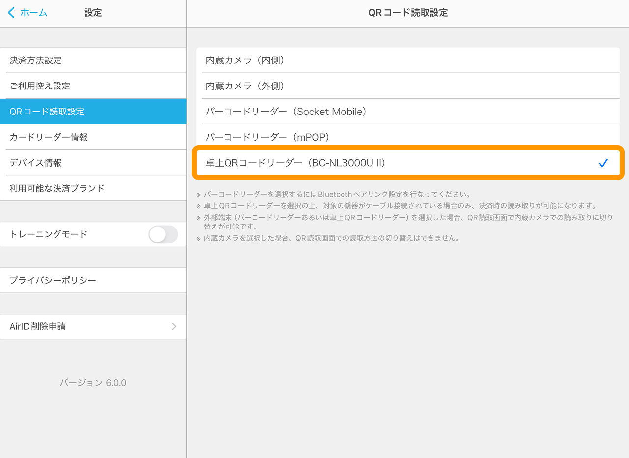 03 Airペイ 設定 QRコード読取設定