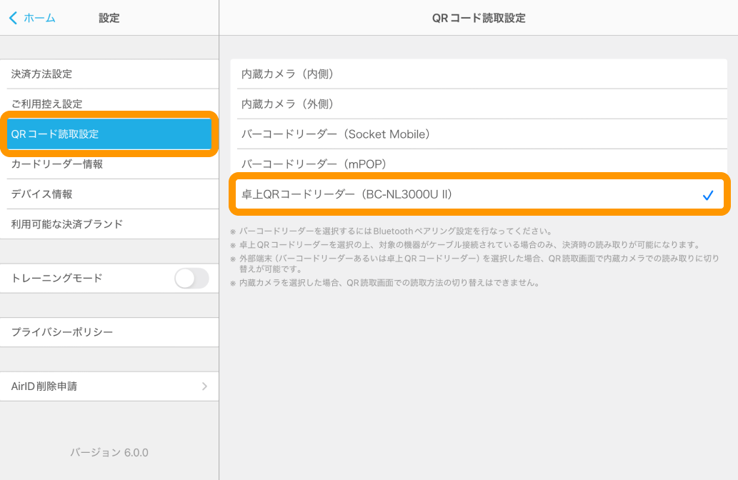 07 Airペイ アプリ 設定 QRコード読取設定