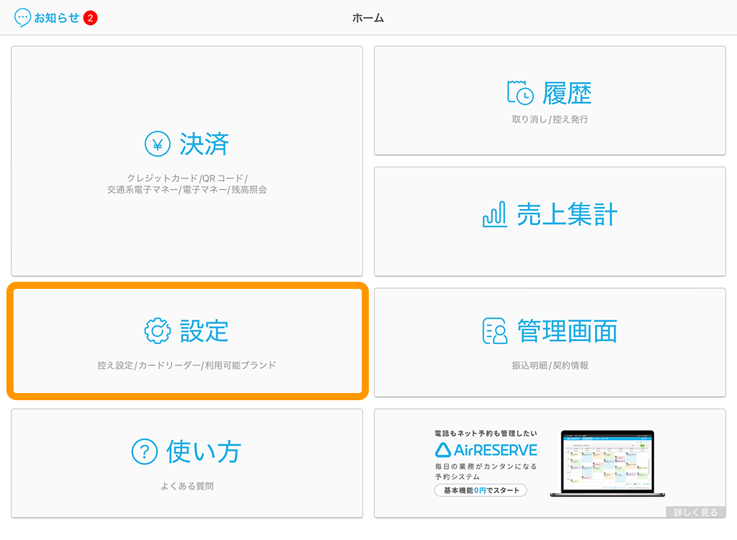 06 Airペイ アプリ 設定