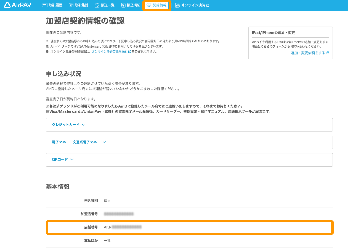 01 Airペイ 管理画面 契約情報 店舗番号