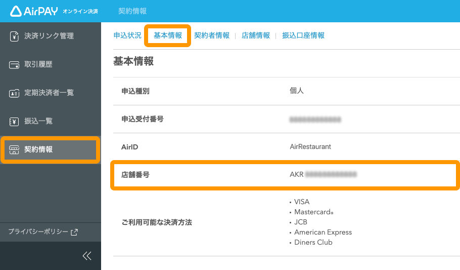 02 Airペイ オンライン 管理画面 契約情報 基本情報 店舗番号
