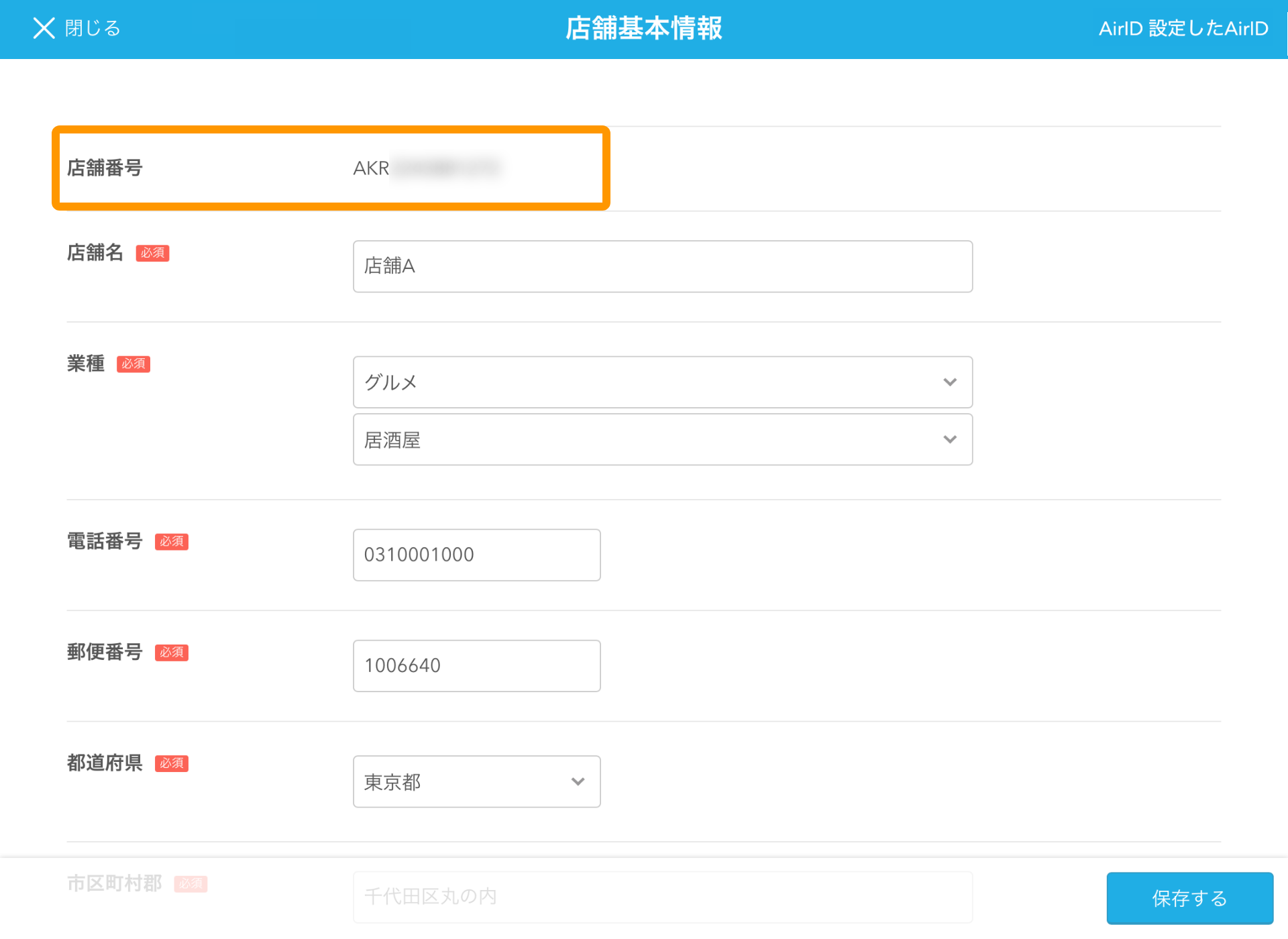 09 Airペイ QR アプリ 店舗基本情報 店舗番号