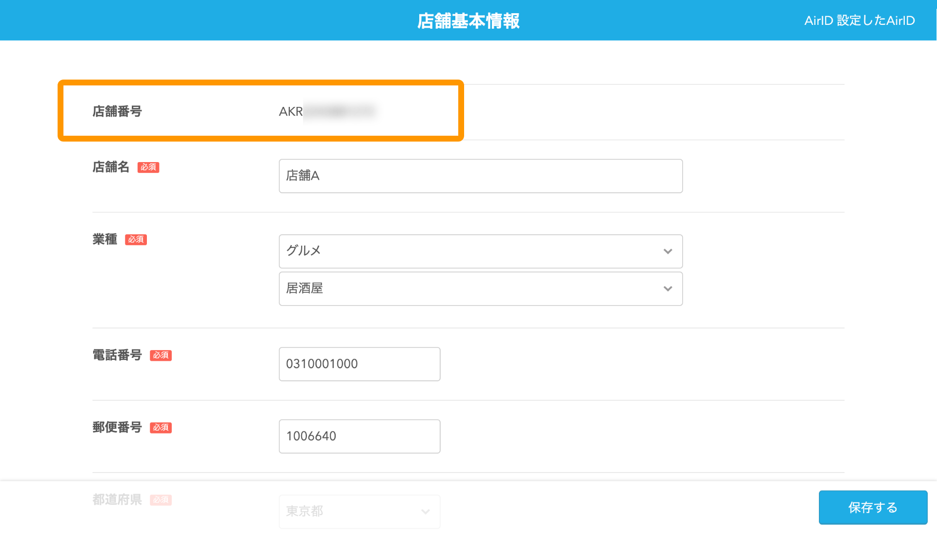 11 Airペイ QR 店舗管理画面 店舗基本情報 店舗番号