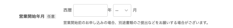 01 Airペイ 申込フォーム 営業開始年月