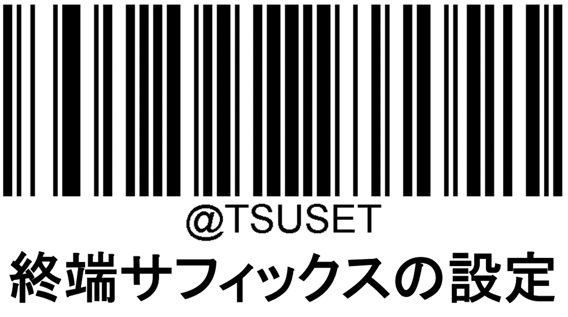 03 Airペイ 卓上QRコードリーダー 初期化 「終端サフィックスの設定」