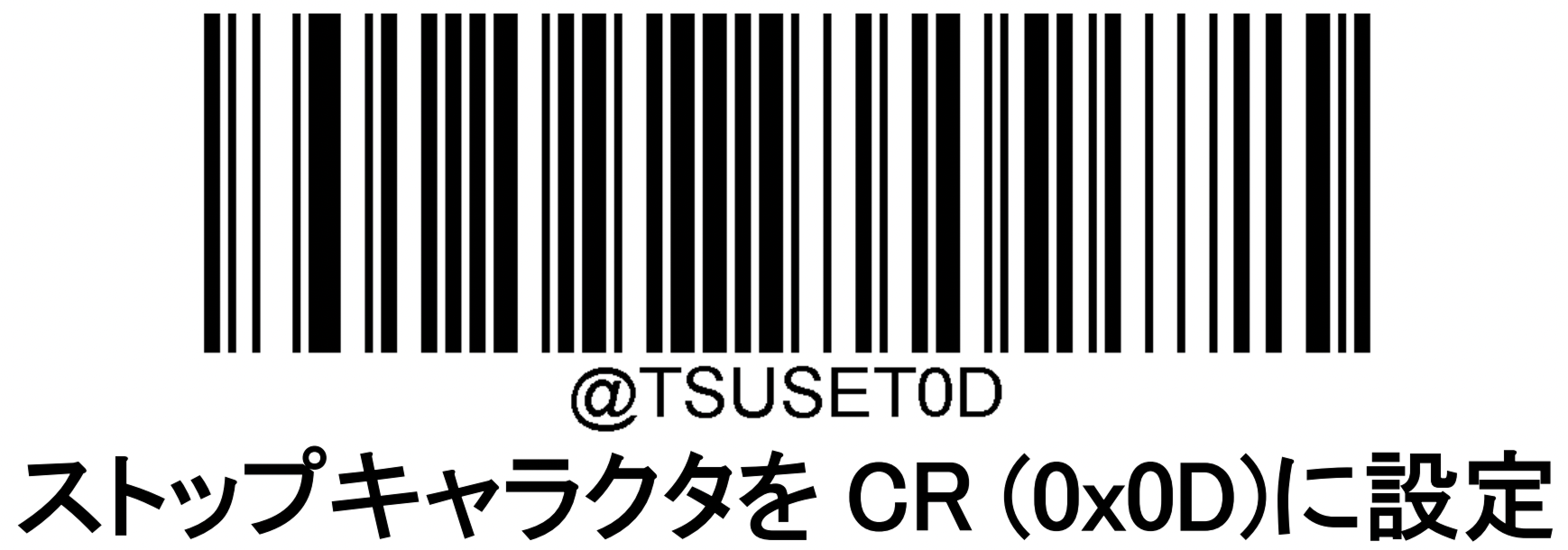 04 Airペイ 卓上QRコードリーダー 初期化 「ストップキャラクタを CR (0x0D)に設定」