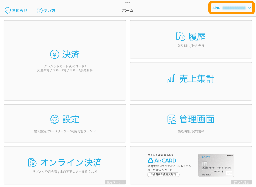 01 Airペイ アプリ AirID