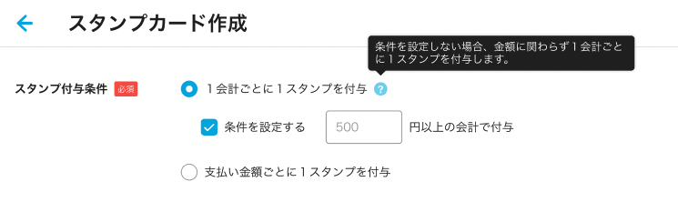 04 Airペイ スタンプカード作成画面 スタンプ付与条件 1会計ごとに1スタンプを付与