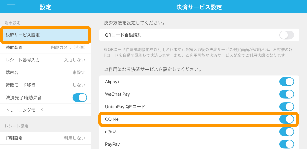 02 Airペイ QR 設定 決済サービス設定 COIN＋
