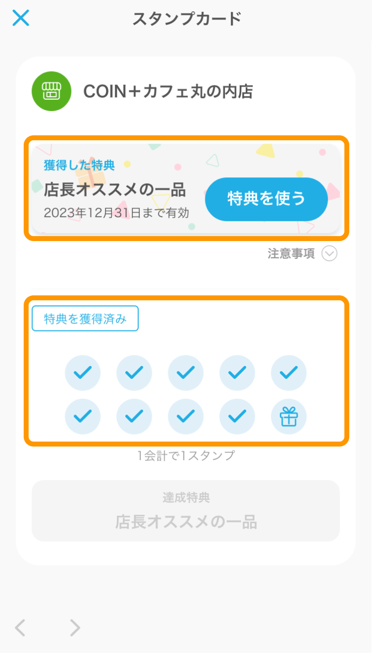 06 Airペイ スタンプカード スタンプ満了 特典を使う