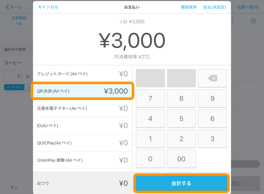 08 Airレジ お支払い画面 QR決済 Airペイ 会計する