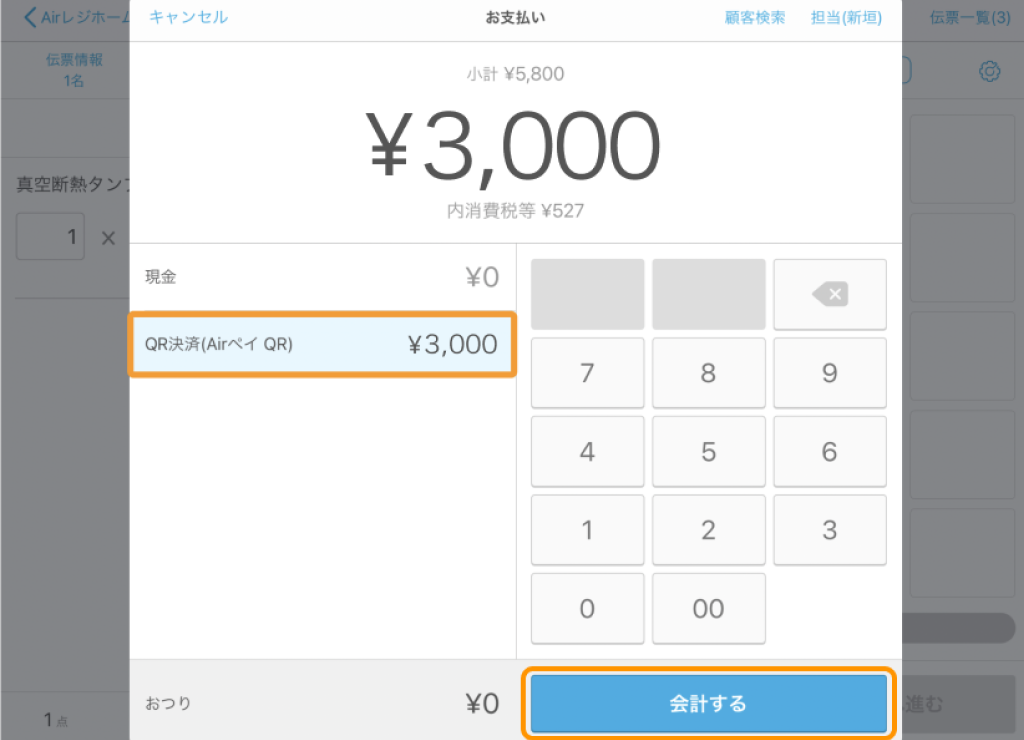 09 Airペイ QR Airレジ 会計する