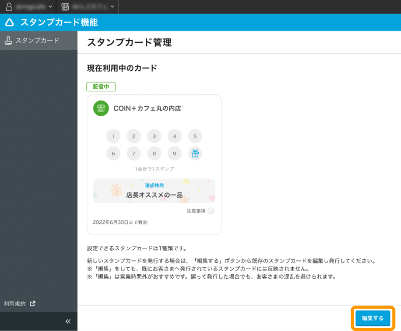 01 Airペイ スタンプカード管理画面 編集するボタン