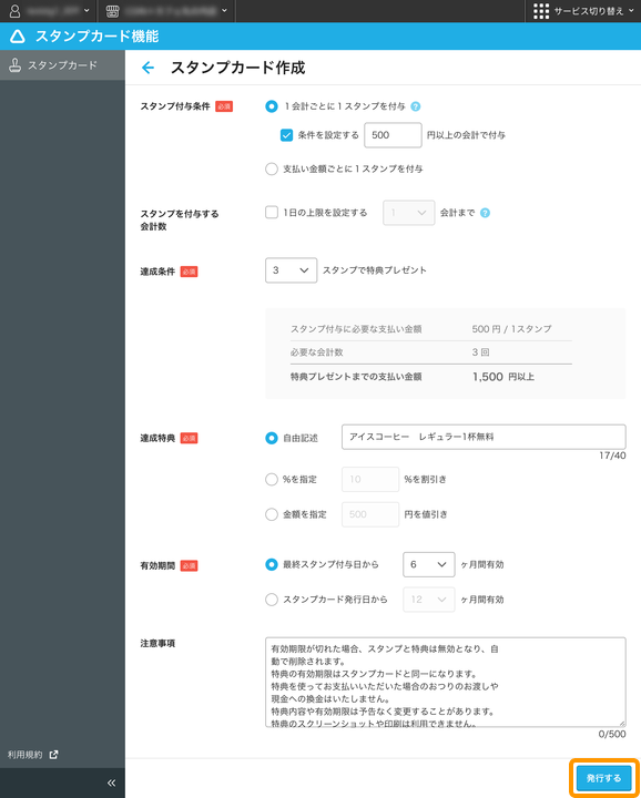02 Airペイ スタンプカード編集画面 発行するボタン