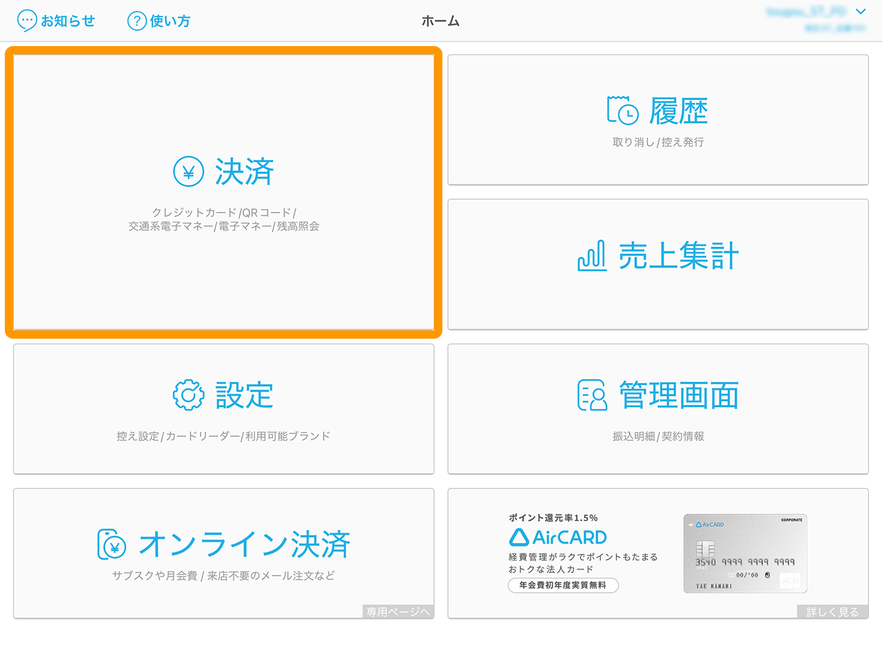 01 Airペイ ホーム画面 決済