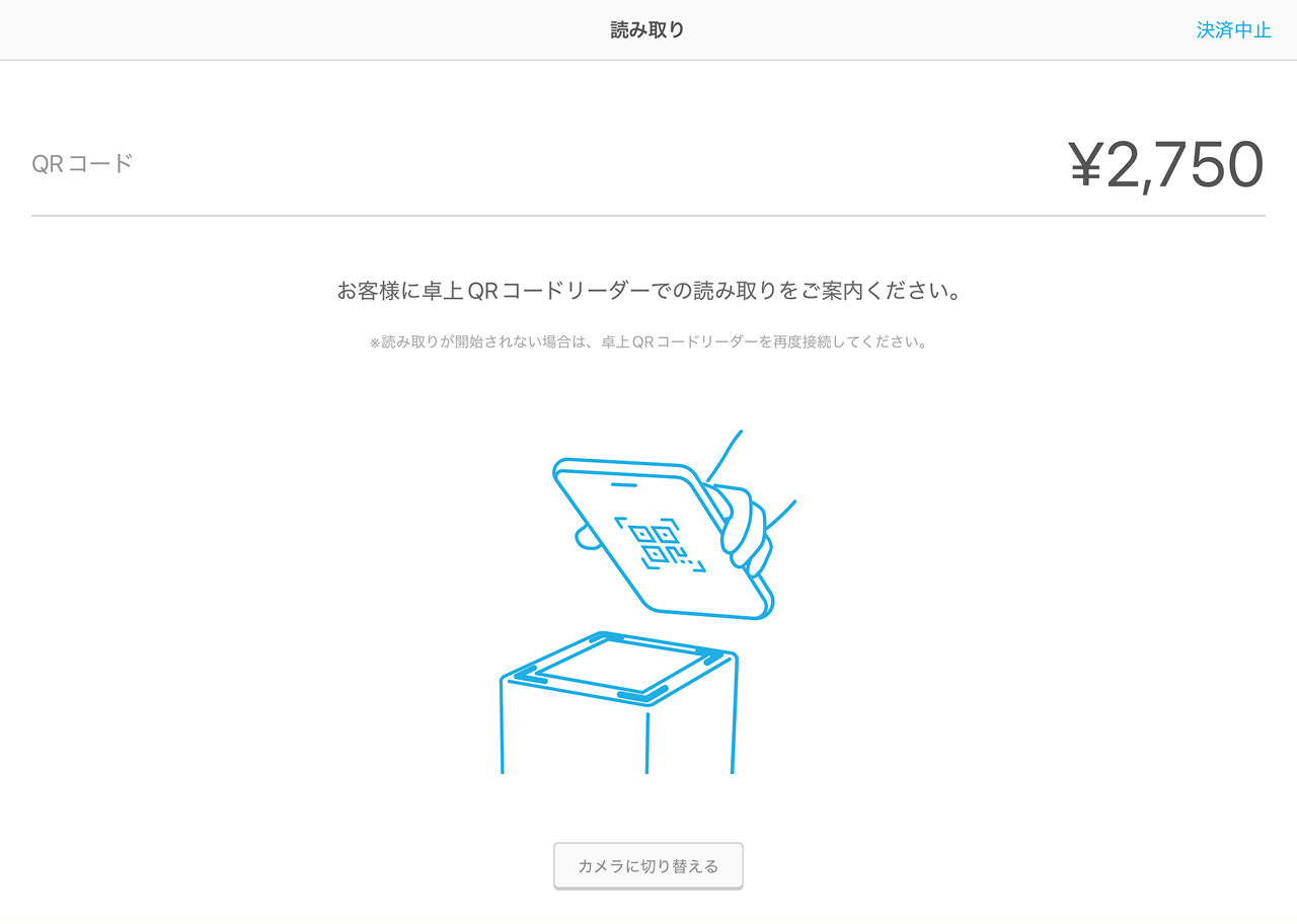 06 Airペイ QRコードリーダー 読み取り画面