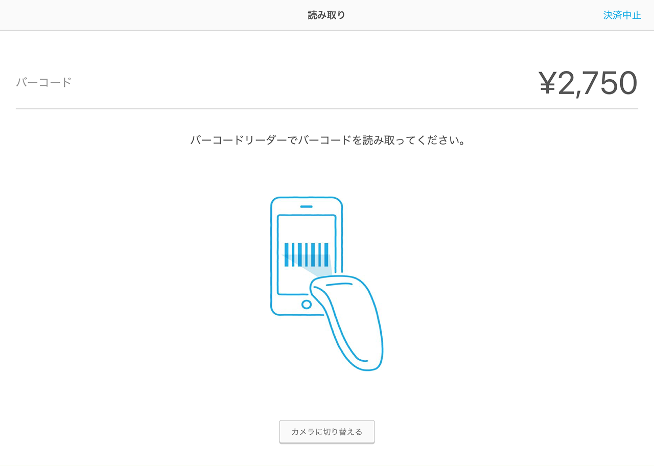 08 Airペイ バーコードリーダー 読み取り画面