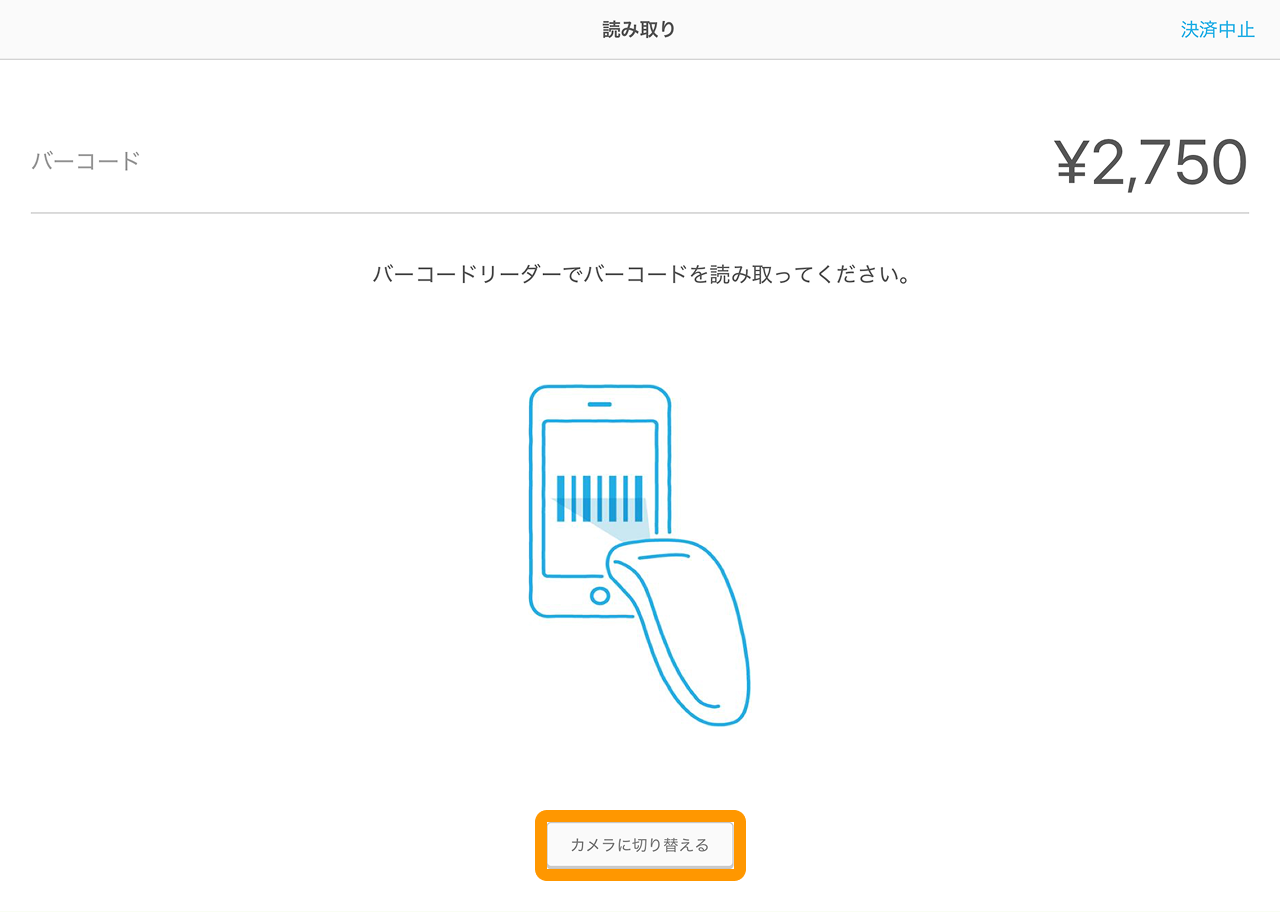09 Airペイ バーコードリーダー 読み取り画面 カメラに切り替える