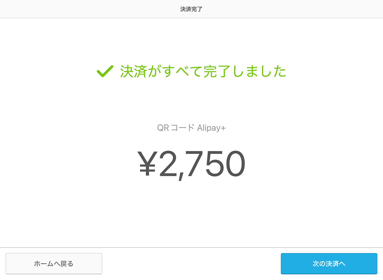 10 Airペイ 決済完了画面