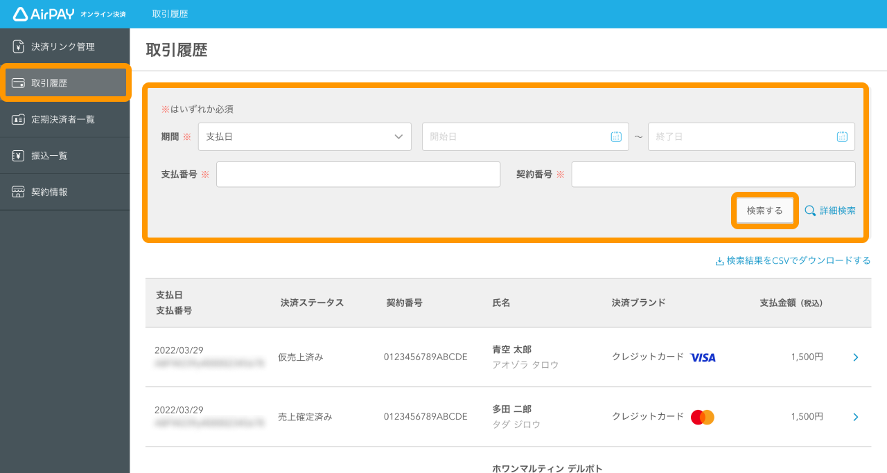 01 Airペイ オンライン決済 取引履歴
