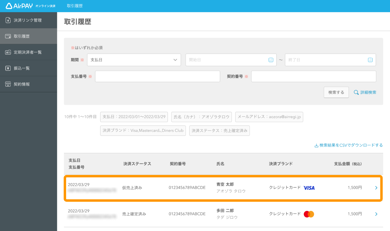 04 Airペイ オンライン決済 取引履歴