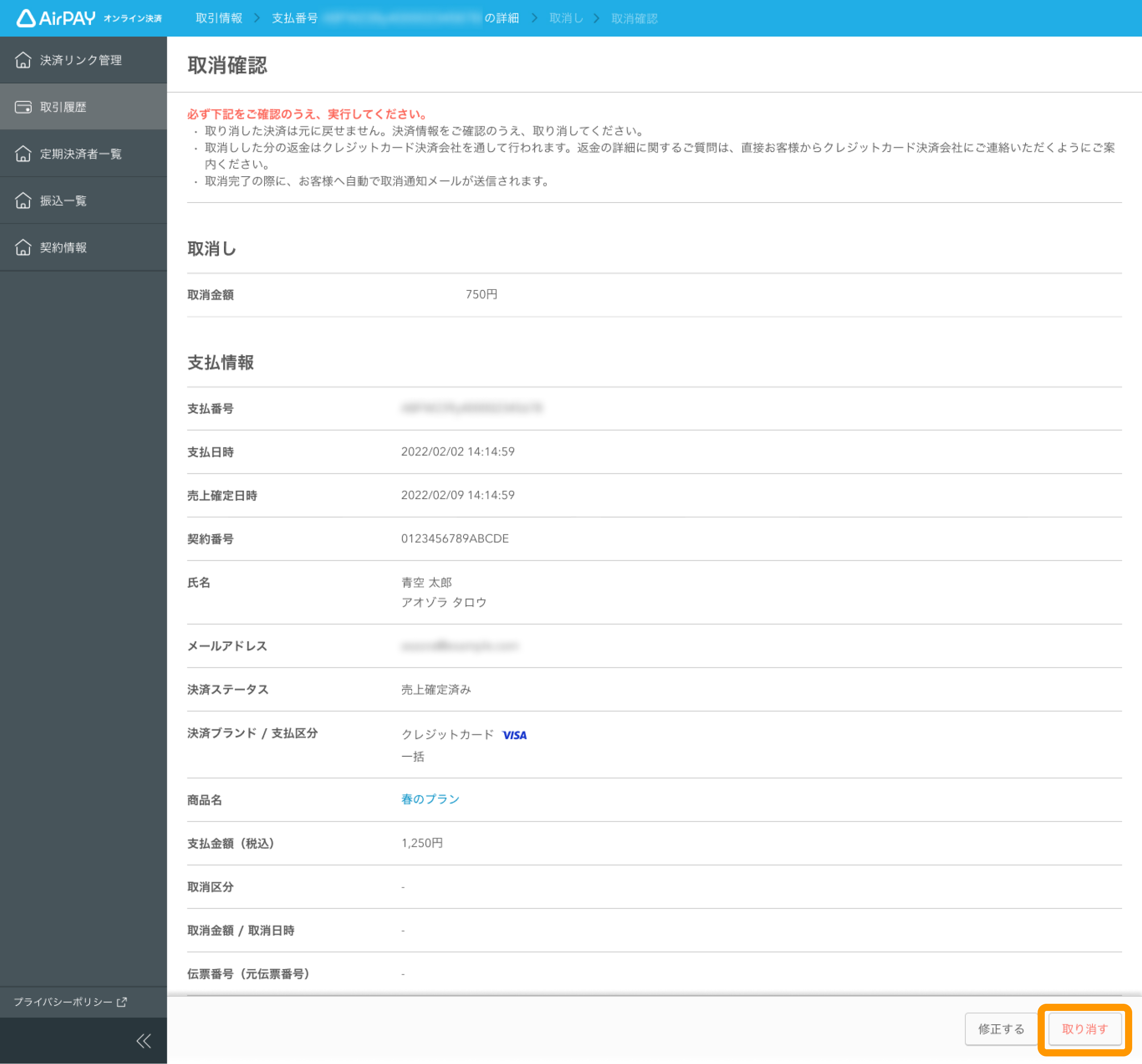 06 Airペイ オンライン決済 取引履歴 取消確認