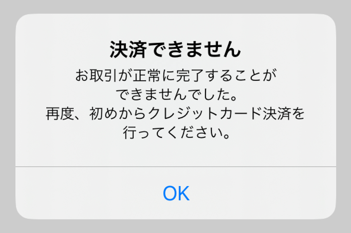 Airペイ ダイアログ お取引が正常に完了することができませんでした