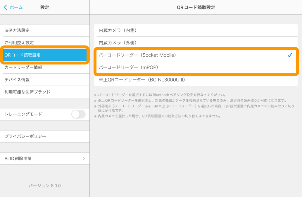05 Airペイ アプリ 設定 QRコード読取設定