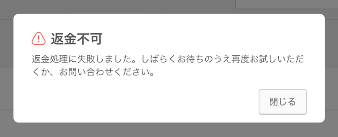 03 Airペイ QRコード決済 ダイアログ 返金処理に失敗しました。しばらくお待ちのうえ再度お試しいただくか、お問い合わせください。