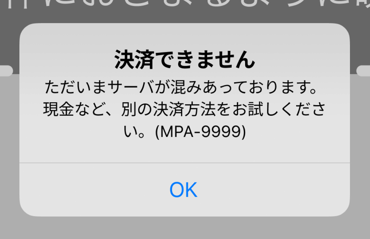 01 Airペイ QRコード決済 ダイアログ ただいまサーバが混みあっております。現金など、別の決済方法をお試しください。(MPA-9999)