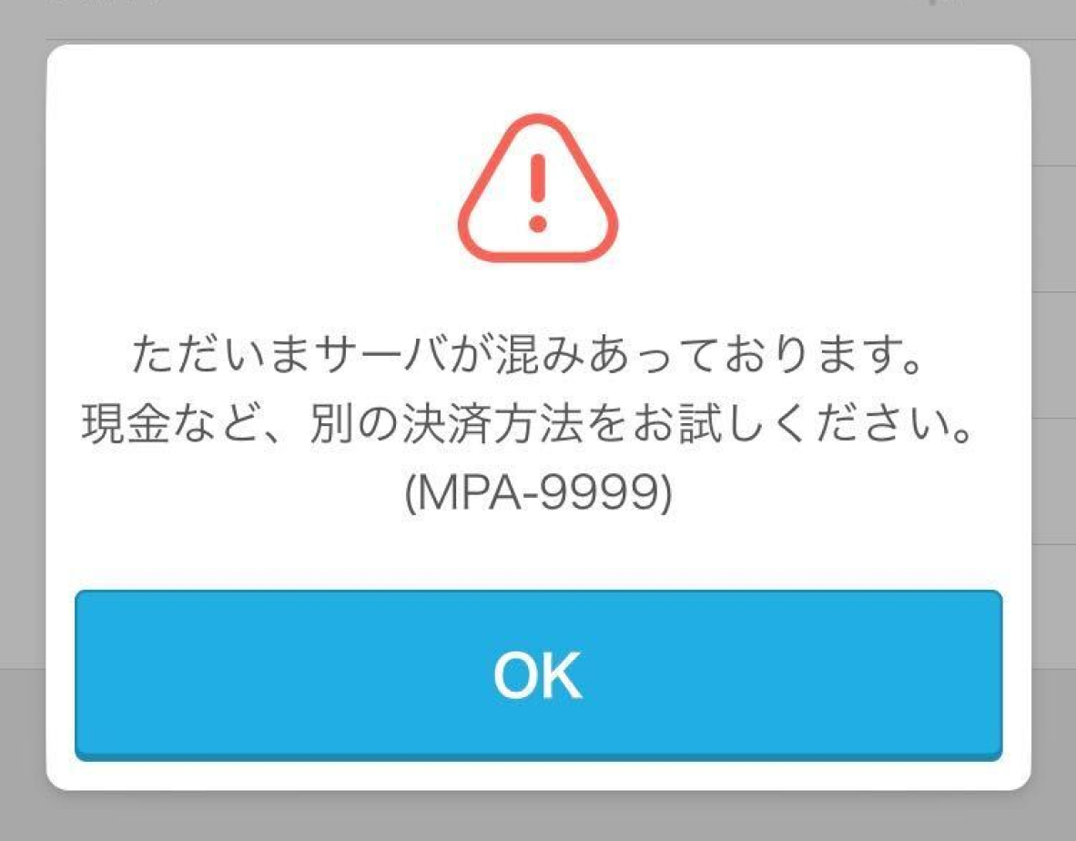 02 Airペイ QR ダイアログ ただいまサーバが混みあっております。現金など、別の決済方法をお試しください。(MPA-9999)
