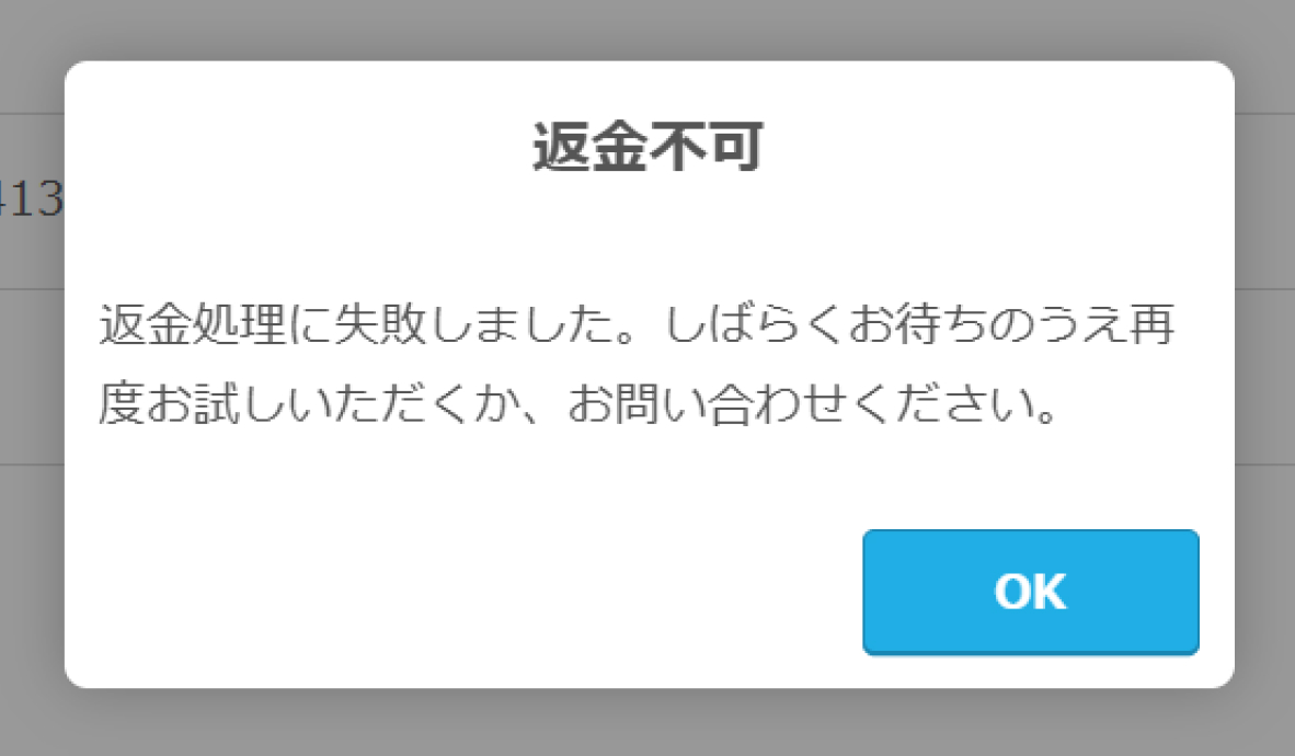 04 Airペイ QR ダイアログ 返金処理に失敗しました。しばらくお待ちのうえ再度お試しいただくか、お問い合わせください。