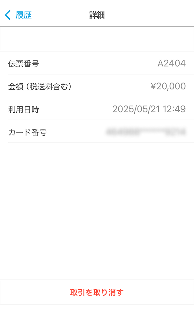 06 Airペイタッチ 詳細画面 取引を取り消す