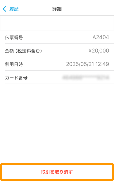 06 Airペイタッチ 詳細画面 取引を取り消す