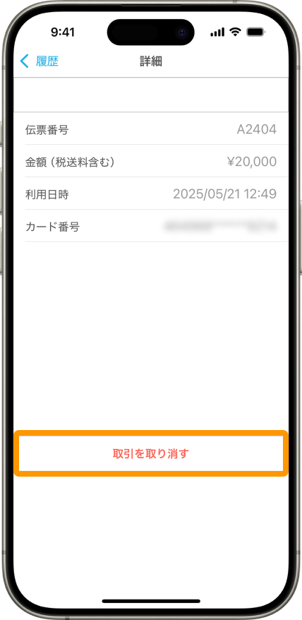 07 Airペイタッチ 詳細画面 取引を取り消す