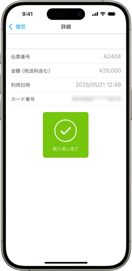09 Airペイタッチ 詳細画面 取り消し完了