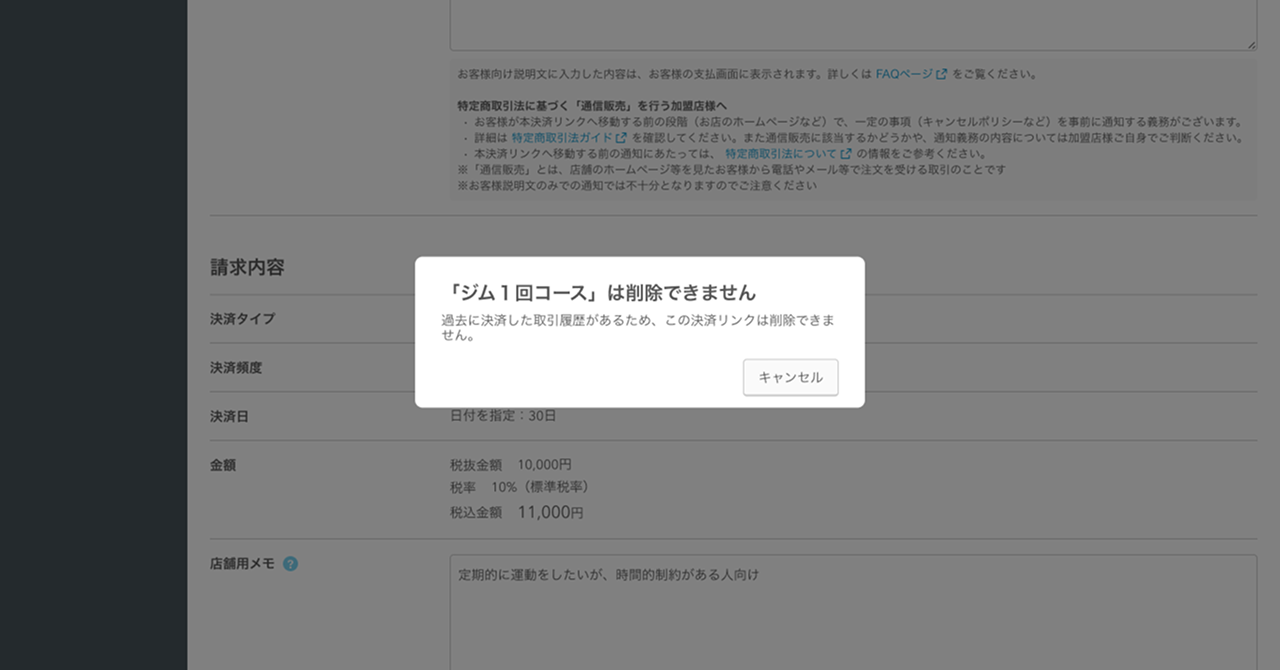 12 Airペイ オンライン決済 管理画面 「決済リンク」画面 過去に決済した取引履歴があるため、この決済リンクは削除できません。