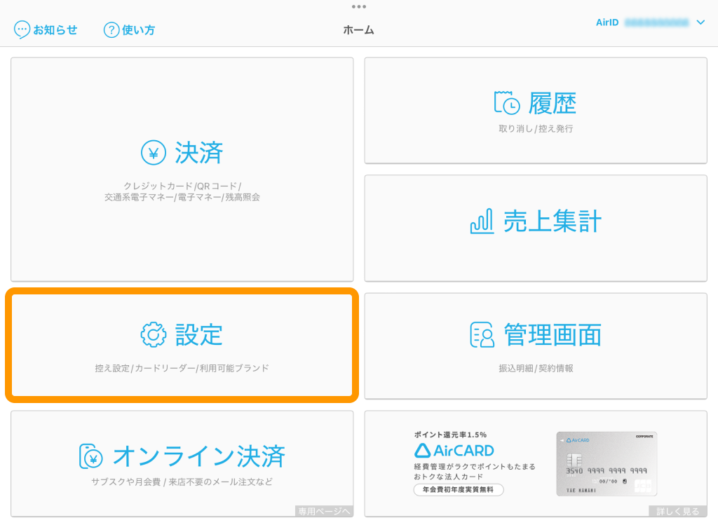 04 Airペイ アプリ 設定