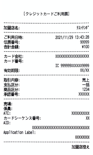 クレジットカード利用時のレシート