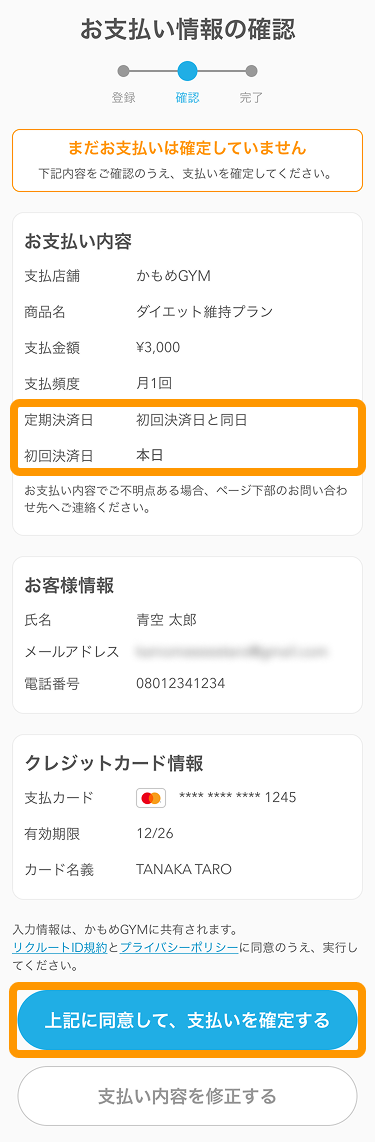 19 Airペイ 「お支払い情報の確認」画面 「上記に同意して、支払いを確定する」