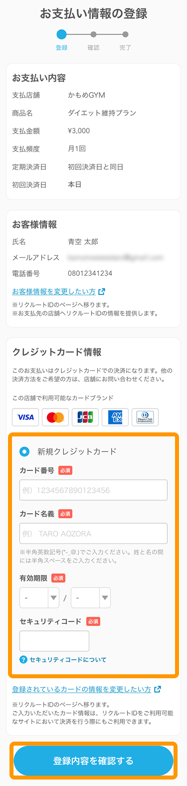17 Airペイ 「お支払い情報の登録」画面 「登録内容を確認する」