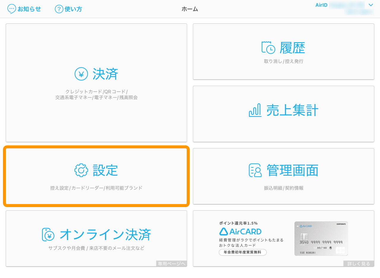 01 Airペイ ホーム画面 設定