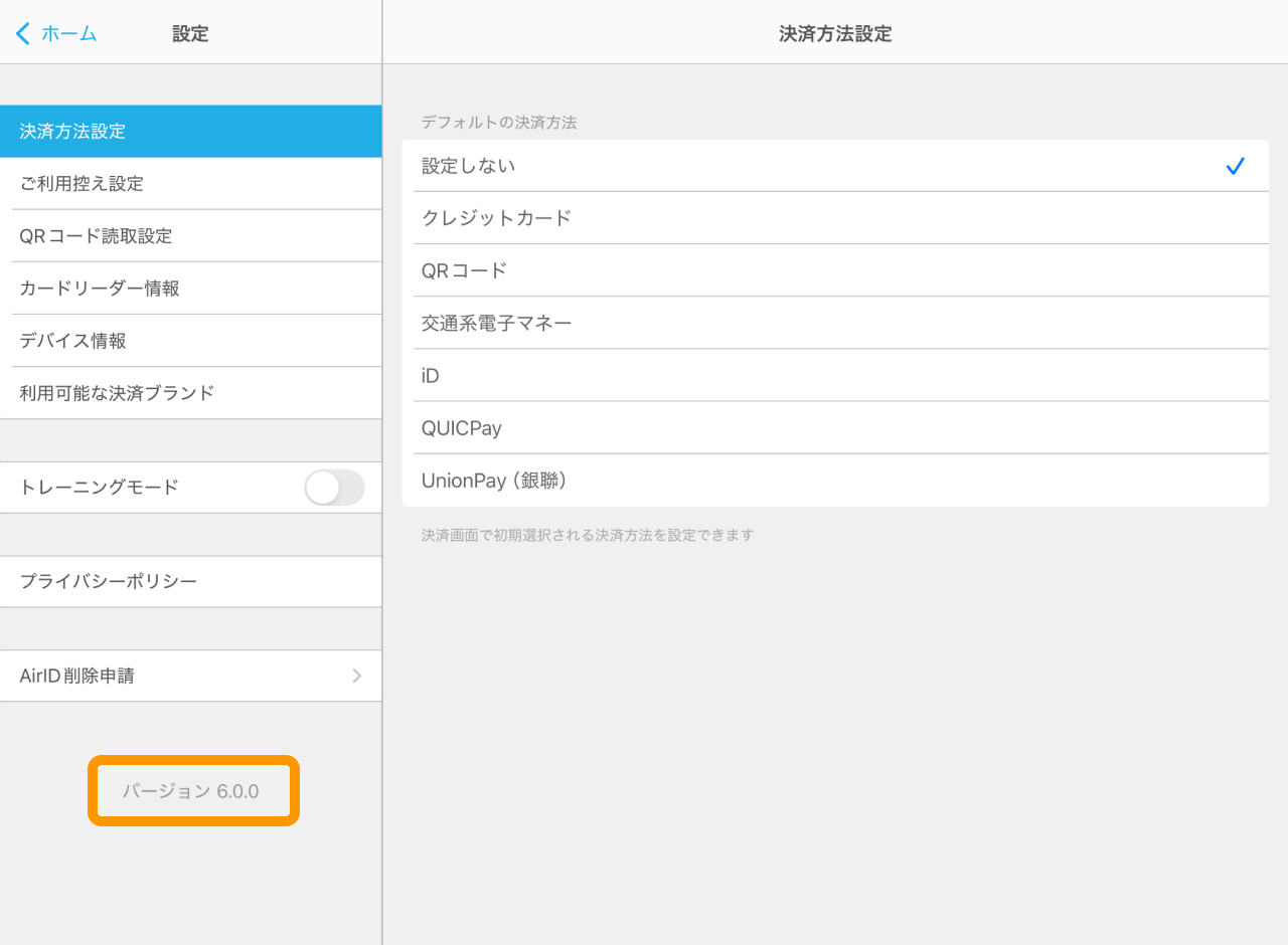 02 Airペイ iPad 設定画面